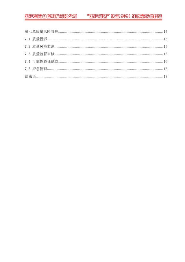 （電動(dòng)蝶閥、電動(dòng)球閥、電動(dòng)閘閥）電動(dòng)閥門(mén)執(zhí)行器質(zhì)量報(bào)告目錄第七章