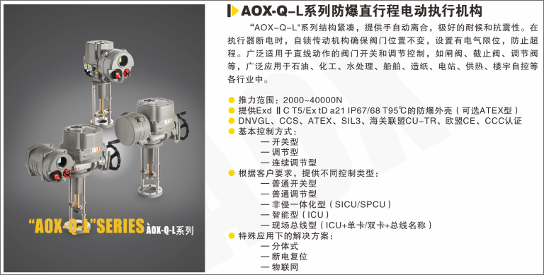 AOX-Q-L系列防爆直行程電動(dòng)執(zhí)行器